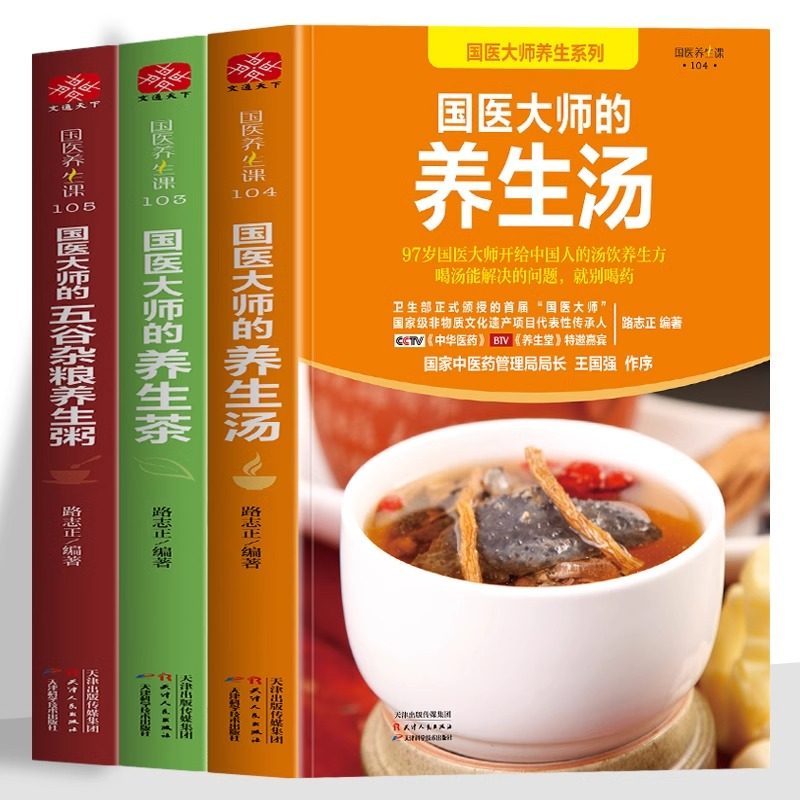 国医大师系列书籍共3册 国医大师的茶汤五谷杂粮粥保健药膳汤膳粥膳书籍中药炖汤百病食疗祛病一碗汤书籍
