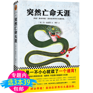 亡命天涯 包邮 肯·福莱特著悬疑推理惊悚刑侦外国小说书籍 3本39