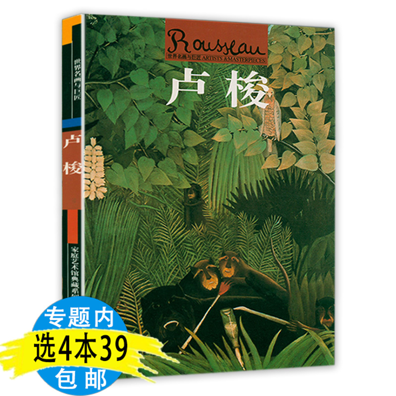 【4本39包邮】世界名画与巨匠 卢梭画集画册绘画书籍世界名画家卢梭经典作品集全集世界名画赏析绘画艺术史艺术理论书籍