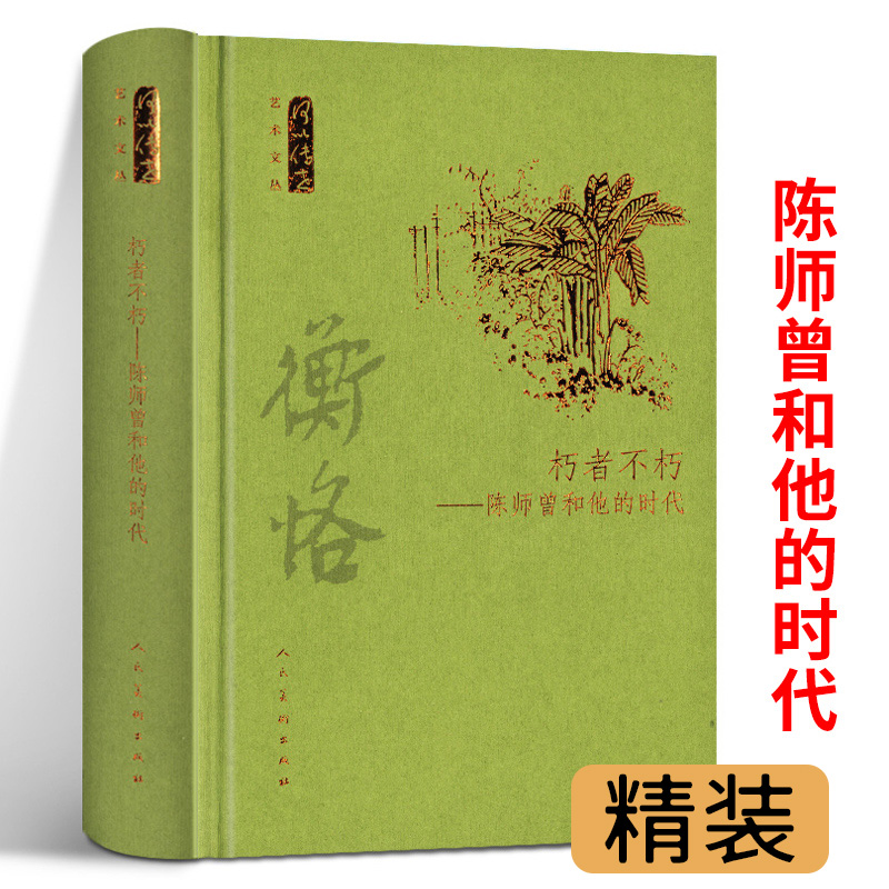 正版精装朽者不朽陈师曾和他的时代何以传世艺术文丛陈师曾绘画研究附年谱中国绘画史文人画之价值书籍