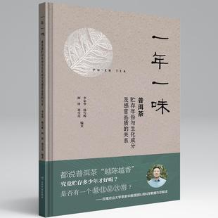 关系 正版 一年一味普洱茶贮存年份与生化成分及感官品质 精装 普洱熟茶史录知识书籍茶道茶艺茶文化云南普洱帝国茶论品鉴茶类书籍