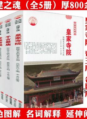中国古代寺庙寺院名刹古建之魂系列5册：寺院奇观+皇家寺院+千年名刹+千古祭庙+宝塔珍品 中国古代寺庙书籍