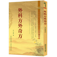 外科方外奇方药方制作与实用222首古今名方亲验录国医外治特效方中医特效处方集医宗金鉴经典古医书籍临床诊疗医案辨证论治概要