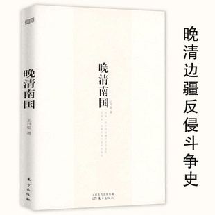 【4本39包邮】晚清南国中国近代斗争史晚清中国南方烽烟四起的历史事实还原边疆历史原貌晚清残录讲史四书马勇书籍