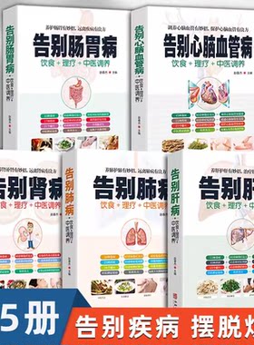 告别肺病肝病肾病肠胃病心脑血管疾病中医调养食疗药膳拔罐艾灸刮痧疗法家庭实用保健大全书籍