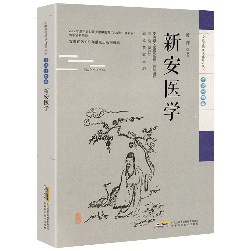 新安医学 安徽非物质文化遗产丛书传统医药卷新安医学王任之医案周氏梅花针灸张恒春中医药张一帖内科沛隆堂程氏内科正版书籍