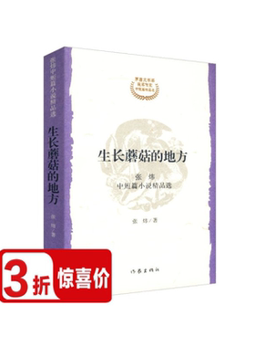 生长蘑菇的地方 /张炜现当代中短篇小说精品选少年与海采访张炜独药师采树鳔
