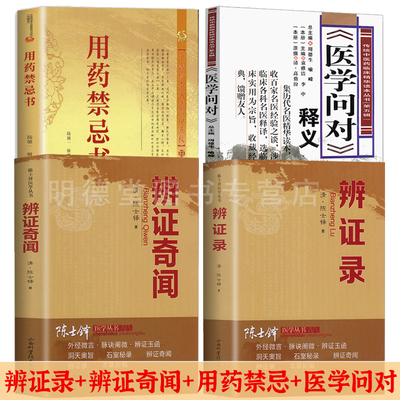 4册 陈士铎医学书籍中医临床医案古籍用药禁忌书中医诊断学白天临证论治方证相对解伤寒本草新编石室秘录外经微言洞医学传心录全集