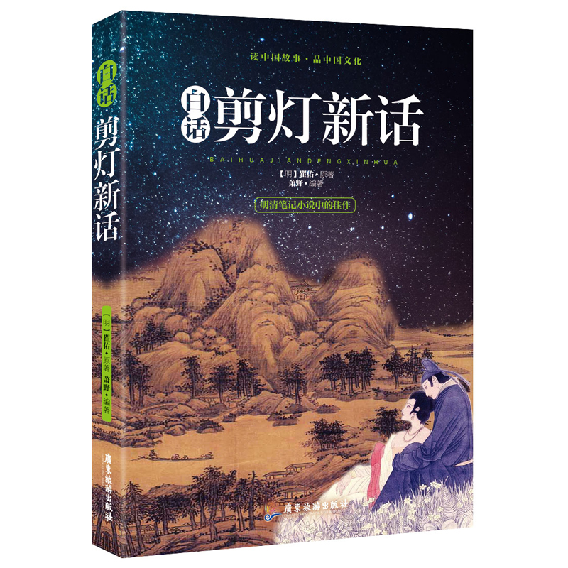 【4本39包邮】白话剪灯新话  [明]瞿佑著中国古代志怪笔记体小说清代文言小说佳作白话夜雨秋灯录书籍