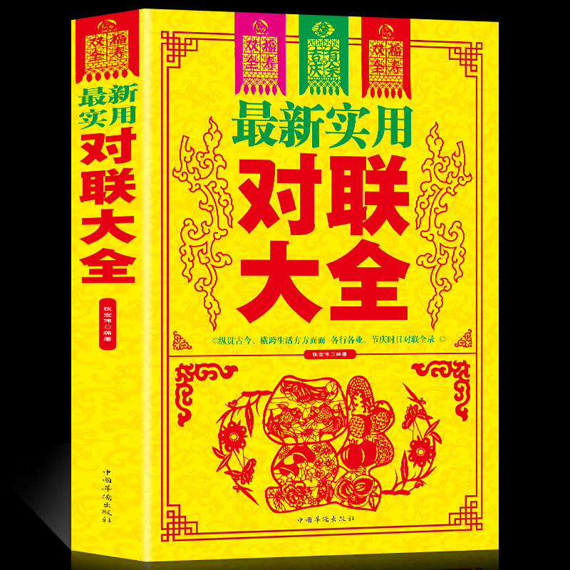 正版最新实用对联大全对联书籍中华对联大全集中国古今民间文学春节春联大全基本知识中华楹联书法红白喜事祠堂写对联的书大全集 书籍/杂志/报纸 民间文学/民族文学 原图主图