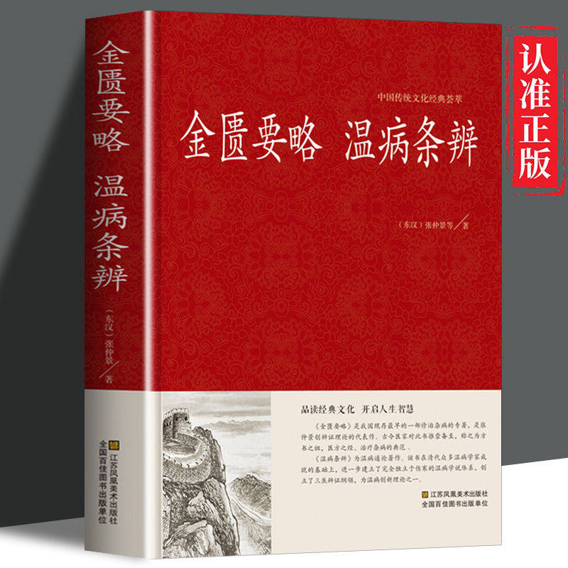 金匮要略温病条辨原版黄帝内经中医书籍经典药方习题集伤寒论讲稿十四五白话解诠解译释校注理论与实践老中医之路四大经典心典方论