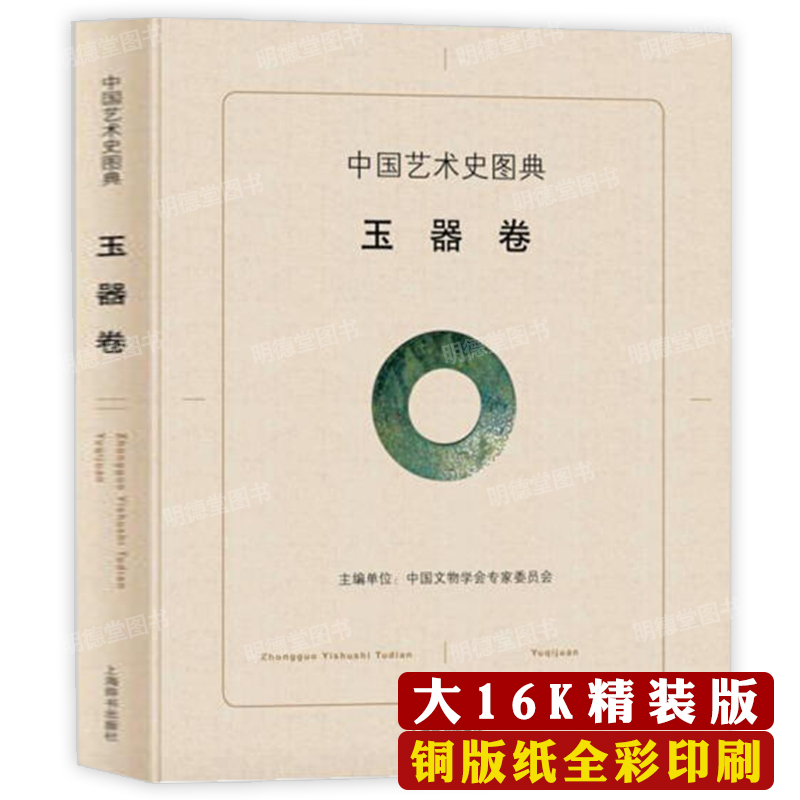 【精装】中国艺术史图典：玉器卷