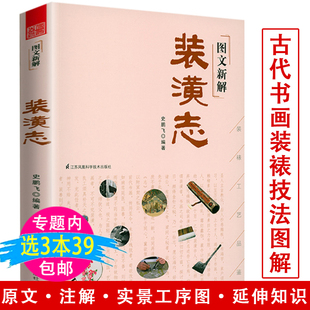 潢志图说中国书画书法装 图文新解装 裱经验装 潢志汇集古代名匠书画装 裱传统手工书画裱框与修复技法入门书画题跋