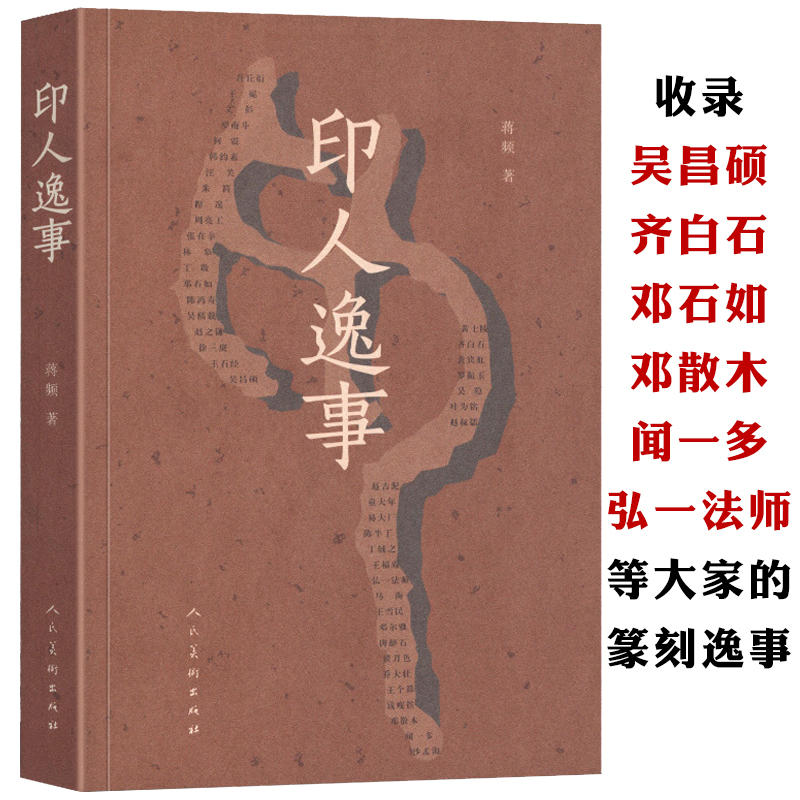 印人逸事正版书籍