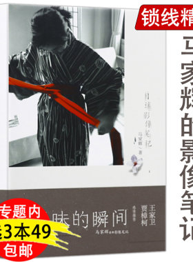 【3本49包邮】暧昧的瞬间：目迷影像笔记 马家辉著其作品有家行散记死在这里也不错你走过的和我走过的不同的路暧昧的瞬间书籍