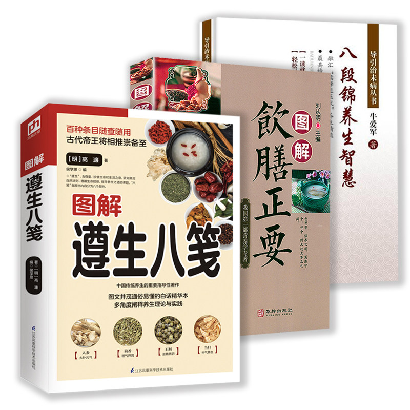 全3册 图解遵生八笺饮膳正要+八段锦养生智慧 健身气功大全太极武术健身药理药膳中医书籍传统中医药学典籍 实用养生学百科全书高性价比高么？