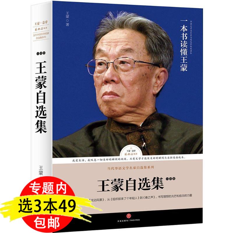 【3本49包邮】王蒙自选集:小说卷路标石丛书收录小说选青春万岁活动变人形这边风景等代表作品另著生死恋人生就是守持书籍