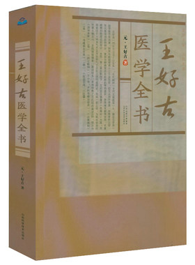 王好古医学全书王好古著汤液本草阴证略例此事难知医垒元戎古籍医药学书籍金元四大医家医学全书临床辨证治法伤寒六经证治阴证学说