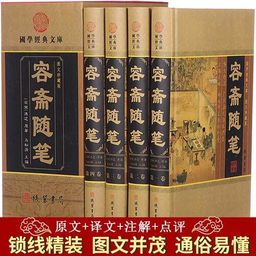 正版套装容斋随笔精装四册插盒线装书局洪迈著全套全本全译文白对照原文白话译文注释点评译注释中国古代随笔历史事件史料人物评论