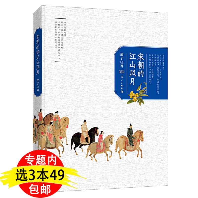 宋朝的江山风月宋词赏析