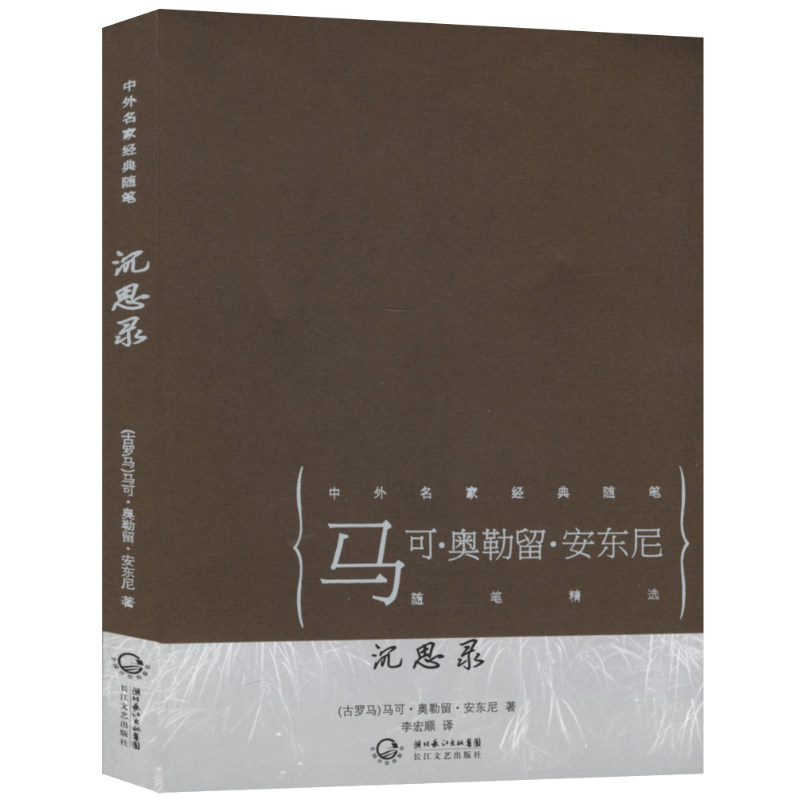 【5本38包邮】沉思录-中外名家经典随笔/沉思录(一个罗马皇帝的人生思考)理想国西方哲学史爱的艺术大问题:简明哲学导论怎么看?