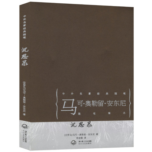 【5本38包邮】沉思录-中外名家经典随笔/沉思录(一个罗马皇帝的人生思考)理想国西方哲学史爱的艺术大问题:简明哲学导论