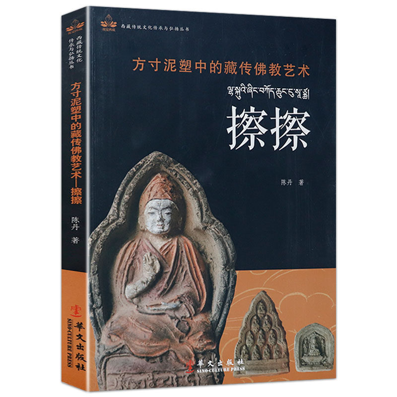西藏擦擦方寸泥塑中的藏传佛画艺术唐卡艺术西藏佛学密宗美术艺术画集藏传佛画佛像手印供物法器吉祥图案雕塑壁画彩图照片雕像书籍图片