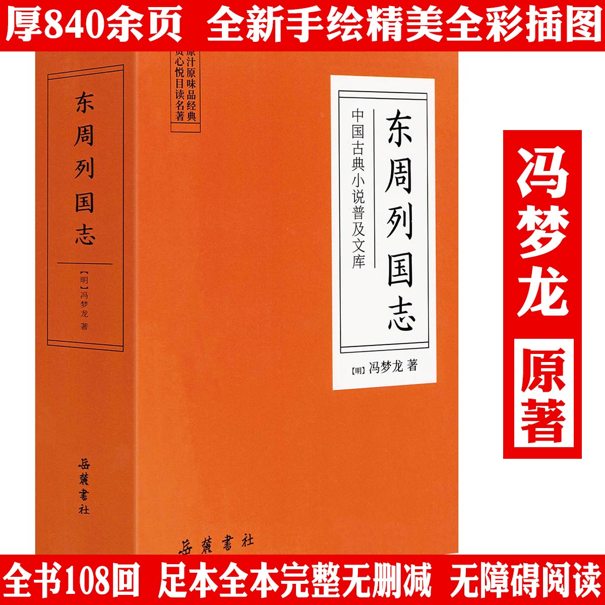 【全7册】中国古典小说普及文库：封神演义+东周列国志+隋唐演义+说唐传+说岳全传+七侠五义+济公全传 书籍图片