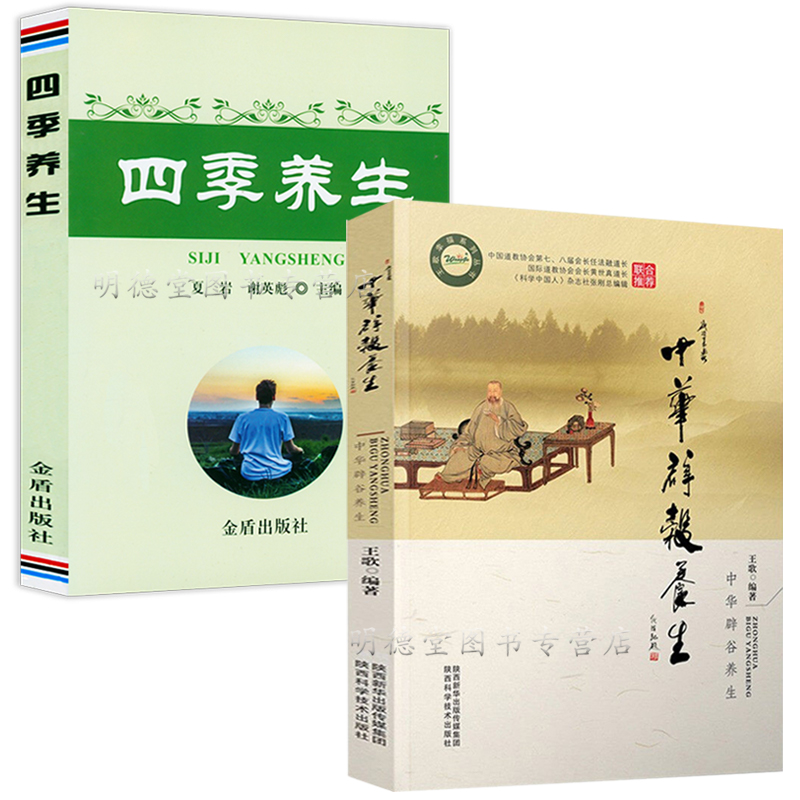 【2册】中华辟谷养生+四季养生全书营养食谱调理食补实用药膳健康保健饮食起居五脏调理养生保健常识养生书籍大全中医正版书籍