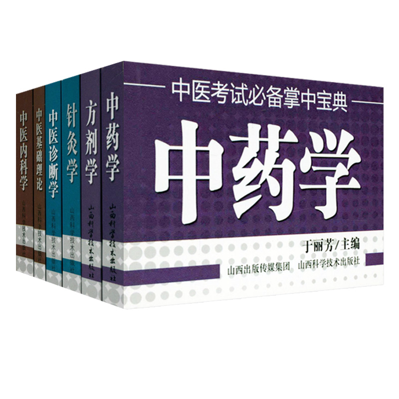 共6册中医基础理论中医内科学方剂学中药学中医诊断学针灸学 中医考点口袋书中医研究生入学考试小书书抄随身速记医学掌中宝典书籍