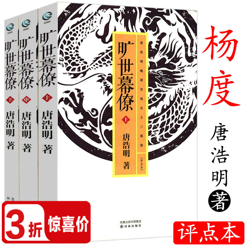 唐浩明旷世幕僚晚清官场名士三部曲杨度人生智慧与近代中国袁世凯历史人物传记唐浩明代表作曾国藩张之洞左宗棠传李鸿章全传书籍