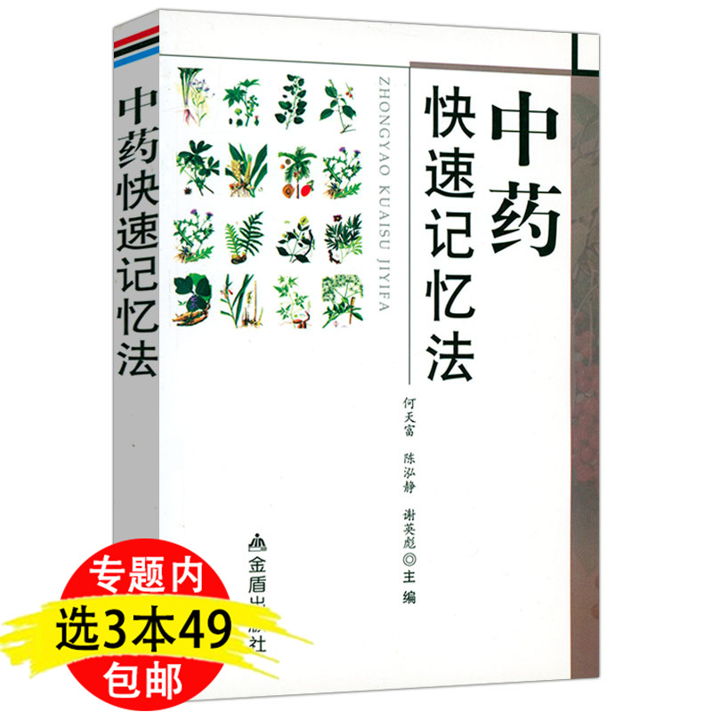 中药快速记忆法常用中药诊断功效速学速记超快速袖珍中医方剂快快记忆法中药歌诀速学速记400味四易口诀图谱方剂学速速强记法书籍