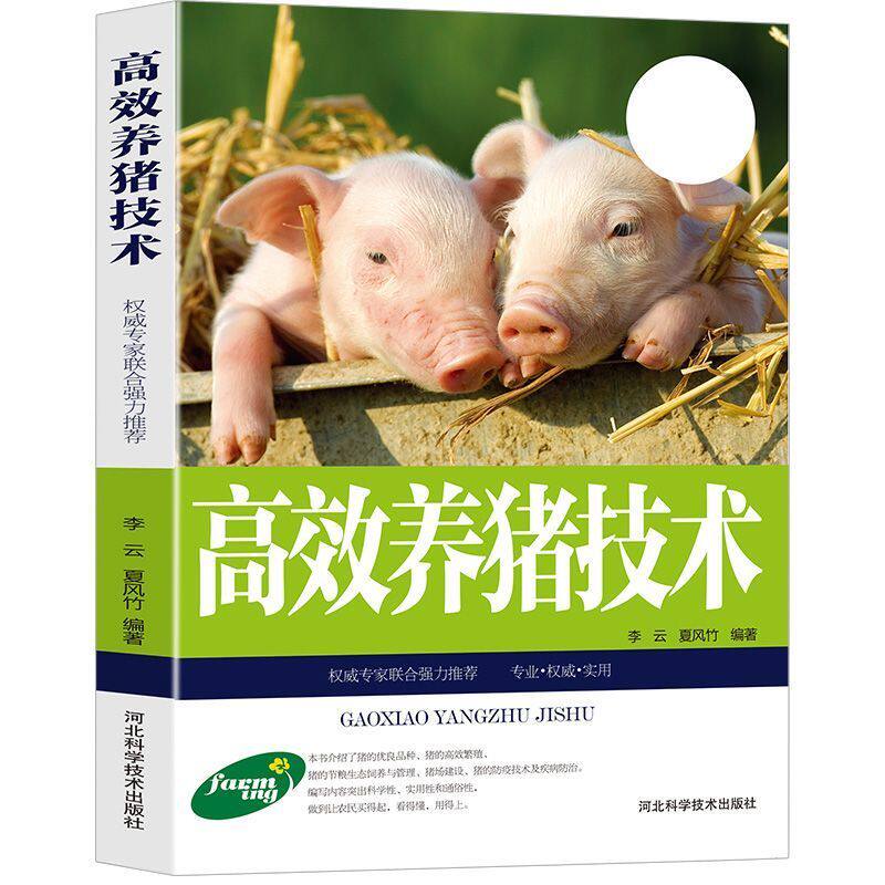 高效养猪新技术养殖技术书籍大全母猪的产后护理饲料配方科学高效饲养管理养猪技术书猪病与用药家畜畜牧兽医专业书籍养猪指南手册