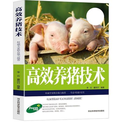 【3折活动价】高效养猪技术