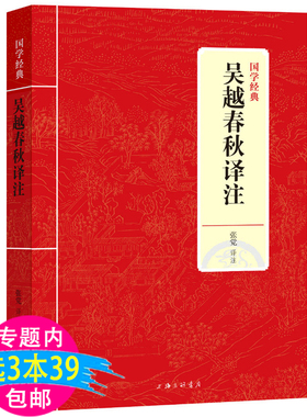 【3本39包邮】吴越春秋译注国学经典名著原文注释全本全译全注校正注疏吴越地方史杂史吴越春秋史话战春秋越绝书历史知识读物书籍