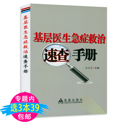 基层医生急症救治速查手册 临床急诊科急救抢救医学书协和手册流程图儿科急症专业护士救治指引危重急症抢救流程解析及规范书籍