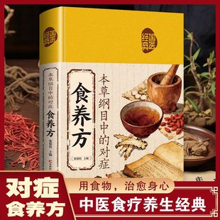 本草纲目中的对症食养方正版原著介绍本草药方和药膳养生方的配方用法主治随症加减及禁忌中医食疗养生经典奇效偏方治百病养生书籍