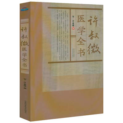 许叔微医学全书宋许叔微撰伤寒发微论伤寒百证歌伤寒九十论许叔微伤寒论著三种四种古籍医药学书籍普济本事方唐宋金元名医全书大成