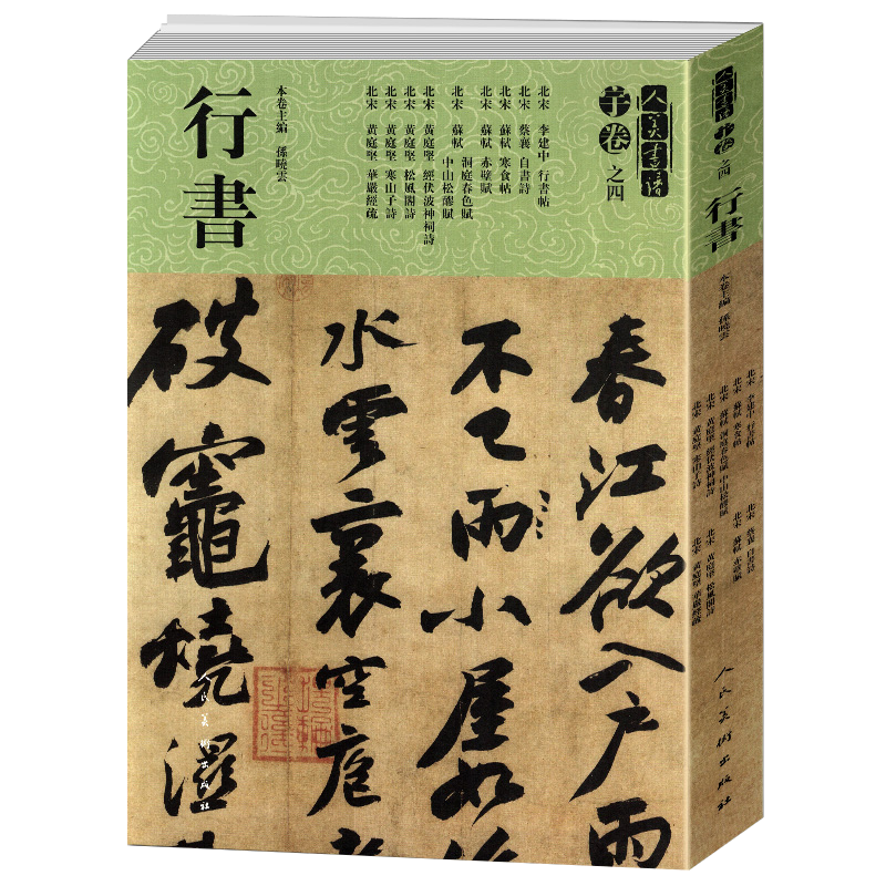 人美书谱宇卷之四行书 黄庭坚行书大全北宋寒山子诗苏轼赤壁赋蔡襄李建中行书帖碑帖临摹范例教程简体旁注毛笔字帖书法集字放大本