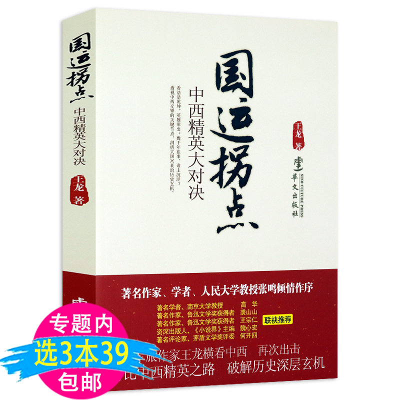 【3本39包邮】国运拐点：中西精英大对决深刻反思中西文化差别下的