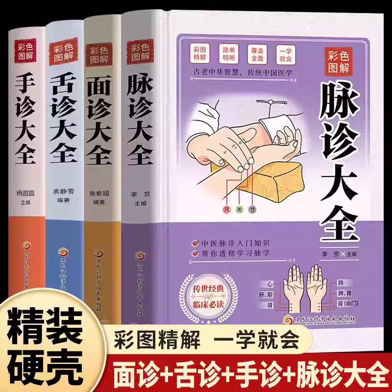 正版全4册面诊舌诊手诊脉诊大全正版彩色图解中医学诊断治疗大全集脉诊民间偏方书诊疗各种疾病临床实践临床疗效中医基础理论书籍