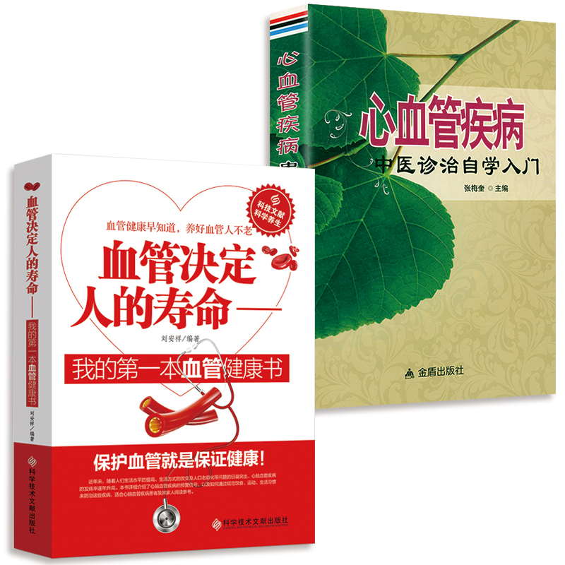 （2册）血管决定人的寿命+心血管疾病中医诊治自学入门 远离心脑血管病心脑血管疾病健康早知道养护保健大全血液内科中医学理书籍