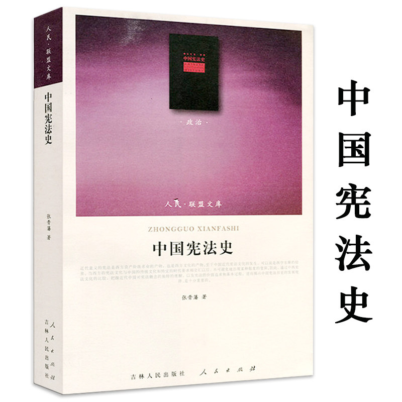 【微瑕】中国宪法史 人民&middot;联盟文库中国宪法法制史书籍