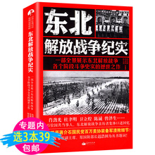 东北解放战争纪实 包邮 3本39 全景展示东北解放战争各个阶段斗争史实作品军事决战东北解放战争四野全战事中国战争史书籍