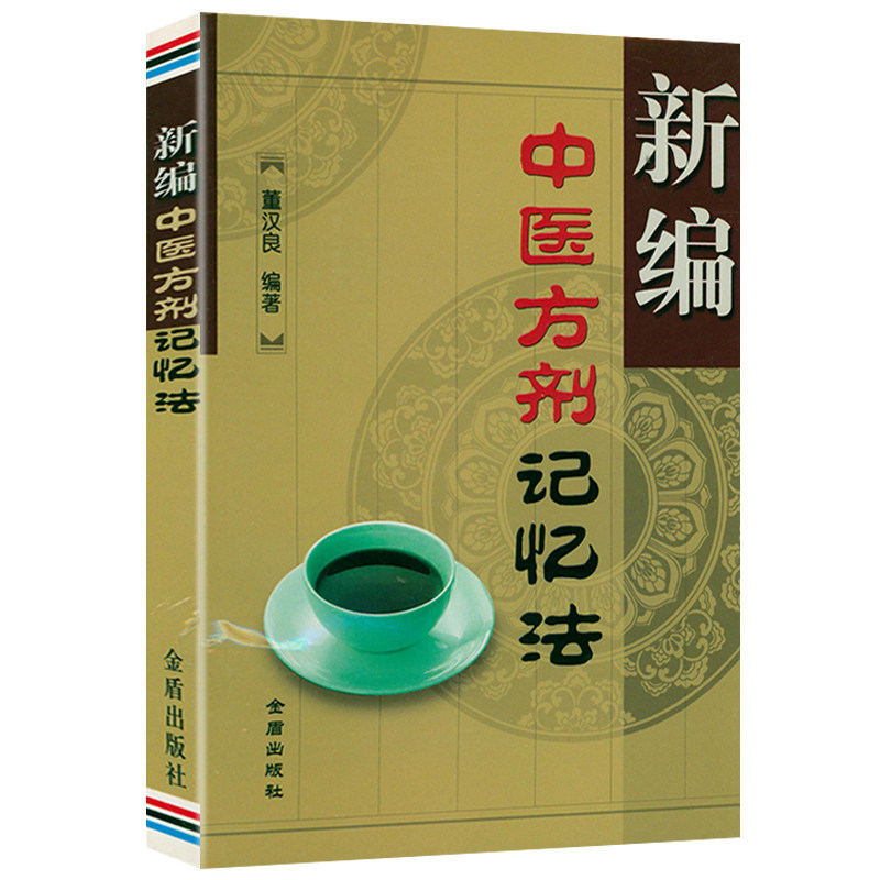 包邮新编中医方剂记忆法