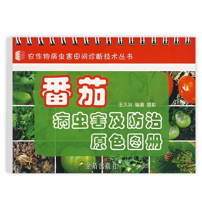 图解疑难杂症图片对照诊断与处方栽培与病虫害防治彩色图谱西红柿书