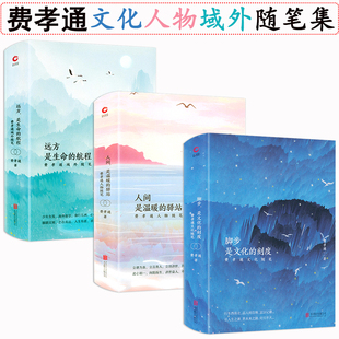 全3册精装 费孝通文化人物域外随笔 远方是生命的航程人间是温暖的驿站脚步是文化的刻度费孝通全集书籍