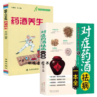 2册 对症药酒祛病一本全+药酒养生配方制法用法效保健养生中医药草药偏方中药养生保健书籍零基础入门科学理论制作调配制大全