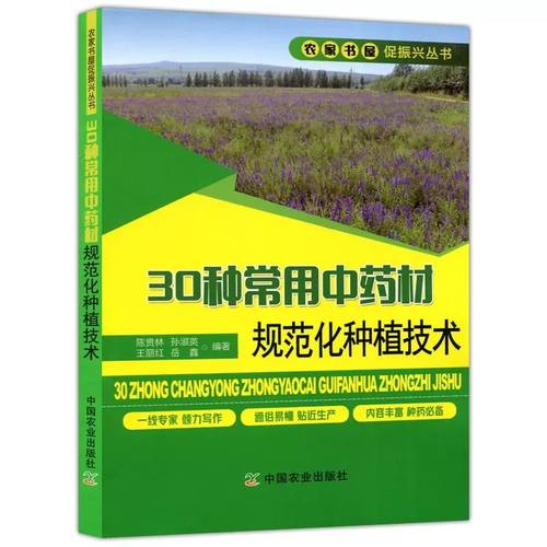 30种常用中药材规范化种植技术 甘草板蓝根柴胡枸杞沙棘党参等常见中药材栽培种植技术大全书籍草药种植北方中药材种植与加工技术