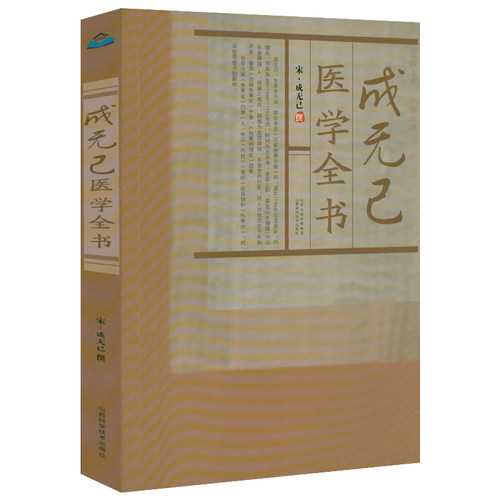 成无己医学全书 宋成无己撰成无己注解伤寒论伤寒明理论伤寒医鉴古籍医药学书籍中医临床诊疗医案效方唐宋金元名医全书